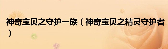 神奇宝贝之守护一族(神奇宝贝之精灵守护者)