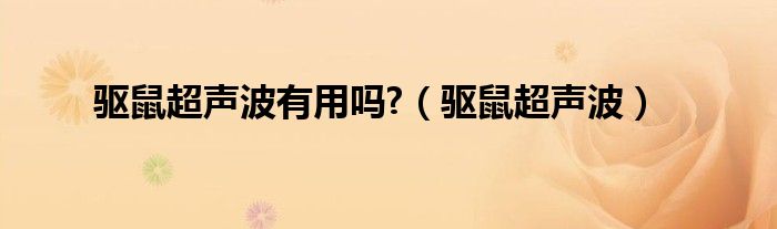 驱鼠超声波有用吗?(驱鼠超声波)