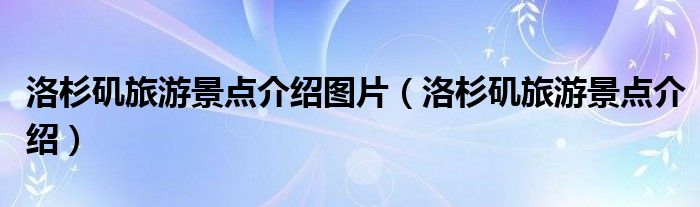 洛杉矶旅游景点介绍图片(洛杉矶旅游景点介绍)