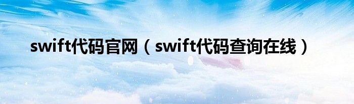 swift代码官网（swift代码查询在线）