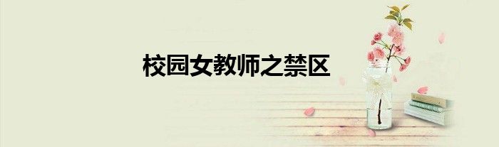 校园女教师之禁区