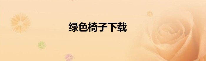 绿色椅子下载