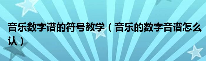 音乐数字谱的符号教学（音乐的数字音谱怎么认）