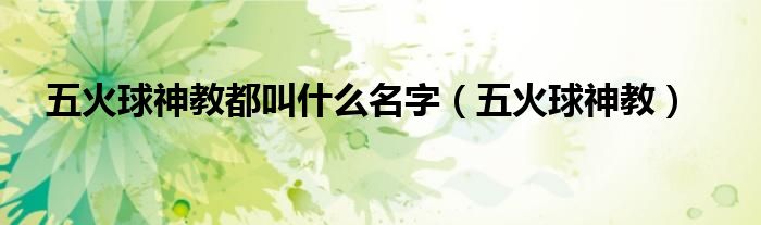 五火球神教都叫什么名字(五火球神教)