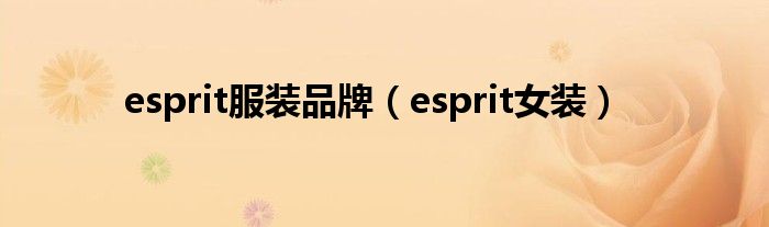 esprit服装品牌(esprit女装)