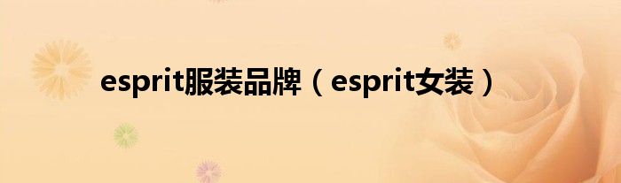 esprit服装品牌（esprit女装）