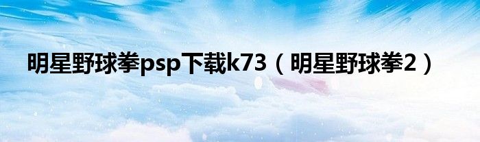 明星野球拳psp下载k73（明星野球拳2）