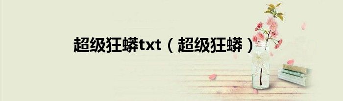 超级狂蟒txt（超级狂蟒）