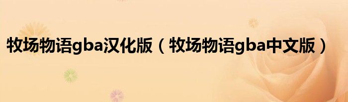 牧场物语gba汉化版(牧场物语gba中文版)