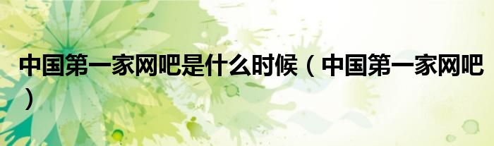 中国第一家网吧是什么时候(中国第一家网吧)