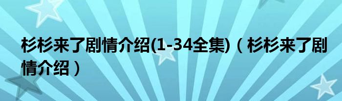 杉杉来了剧情介绍(1-34全集)（杉杉来了剧情介绍）