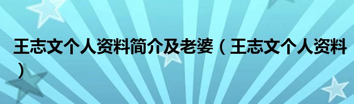 王志文个人资料简介及老婆(王志文个人资料)