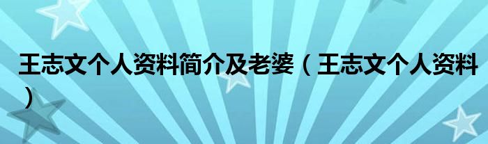 王志文个人资料简介及老婆（王志文个人资料）