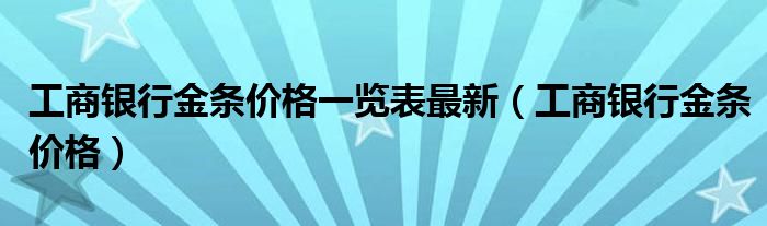 工商银行金条价格一览表最新（工商银行金条价格）