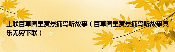 上联百草园里赏景捕鸟听故事(百草园里赏景捕鸟听故事其乐无穷下联)