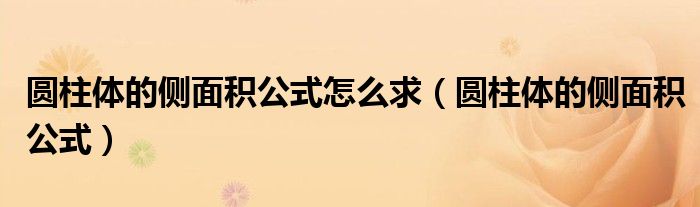 圆柱体的侧面积公式怎么求(圆柱体的侧面积公式)