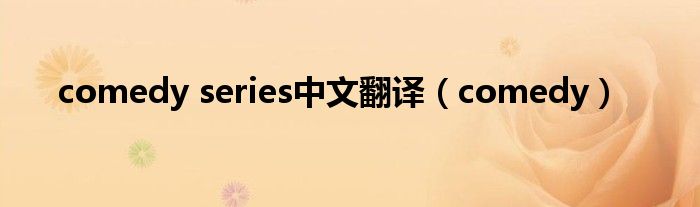 comedy series中文翻译(comedy)