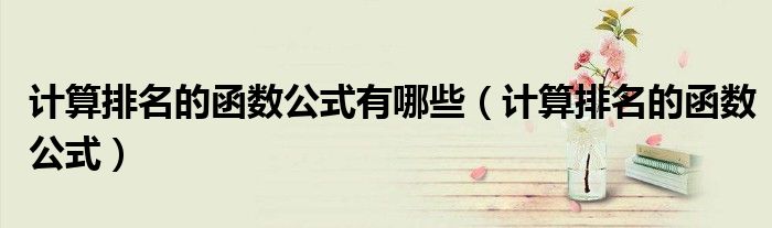 计算排名的函数公式有哪些(计算排名的函数公式)