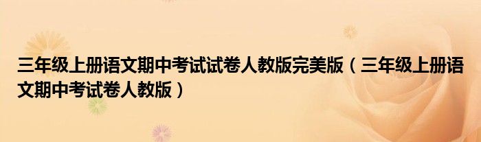 三年级上册语文期中考试试卷人教版完美版（三年级上册语文期中考试卷人教版）