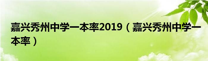 嘉兴秀州中学一本率2019（嘉兴秀州中学一本率）