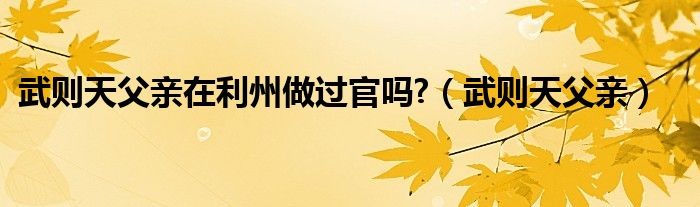 武则天父亲在利州做过官吗?(武则天父亲)