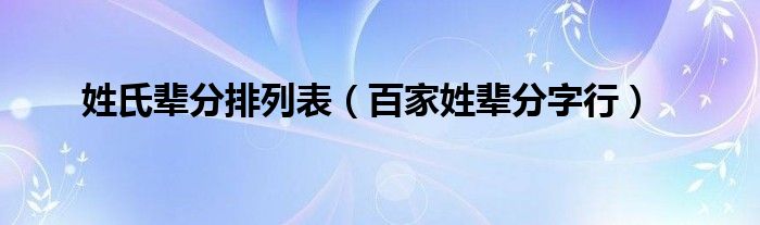 姓氏辈分排列表（百家姓辈分字行）