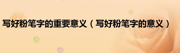 写好粉笔字的重要意义(写好粉笔字的意义)