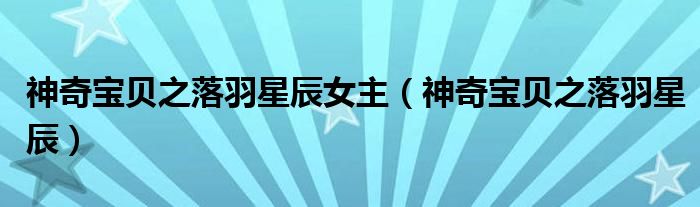 神奇宝贝之落羽星辰女主(神奇宝贝之落羽星辰)