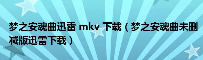 梦之安魂曲迅雷 mkv 下载（梦之安魂曲未删减版迅雷下载）