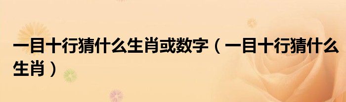 一目十行猜什么生肖或数字(一目十行猜什么生肖)