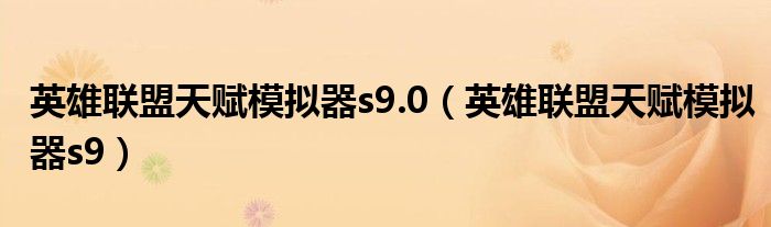 英雄联盟天赋模拟器s9.0(英雄联盟天赋模拟器s9)