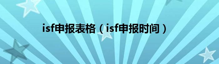 isf申报表格（isf申报时间）