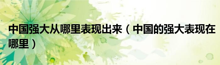 中国强大从哪里表现出来(中国的强大表现在哪里)