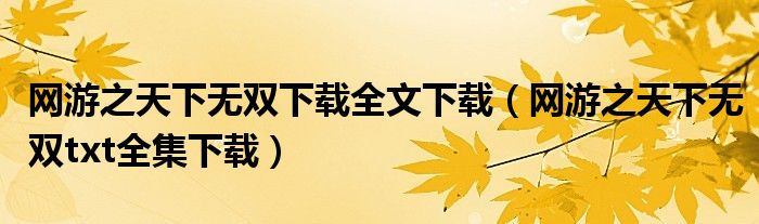 网游之天下无双下载全文下载(网游之天下无双txt全集下载)