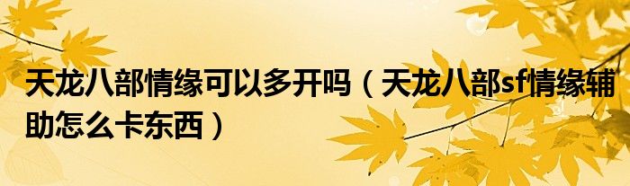 天龙八部情缘可以多开吗(天龙八部sf情缘辅助怎么卡东西)