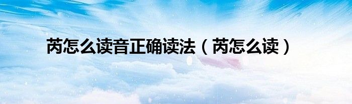 芮怎么读音正确读法(芮怎么读)
