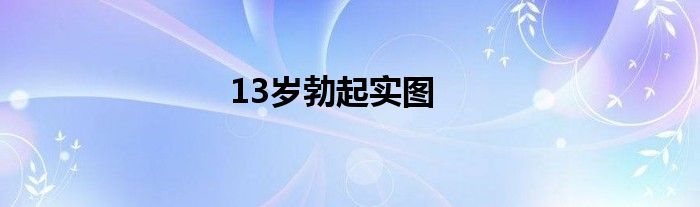 13岁勃起实图