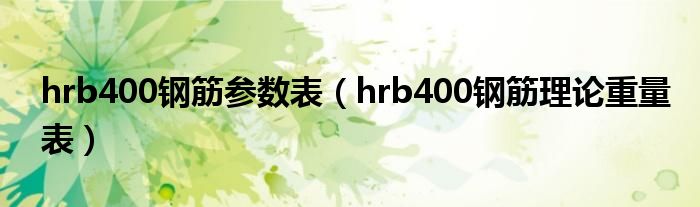 hrb400钢筋参数表(hrb400钢筋理论重量表)