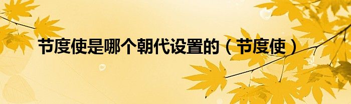 节度使是哪个朝代设置的(节度使)