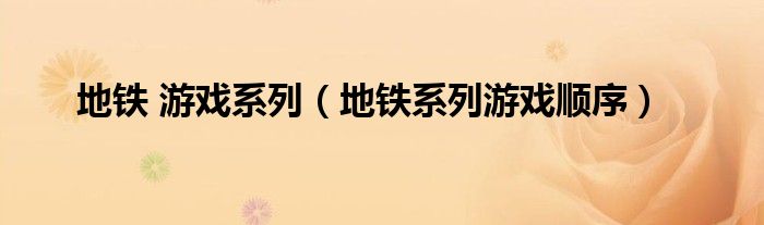 地铁 游戏系列（地铁系列游戏顺序）