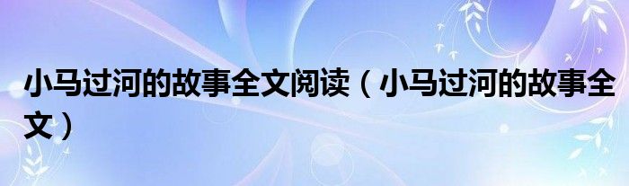 小马过河的故事全文阅读（小马过河的故事全文）