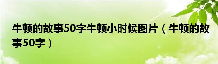 牛顿的故事50字牛顿小时候图片（牛顿的故事50字）