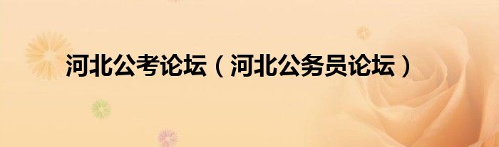 河北公考论坛(河北公务员论坛)