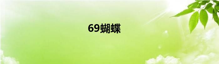 69蝴蝶