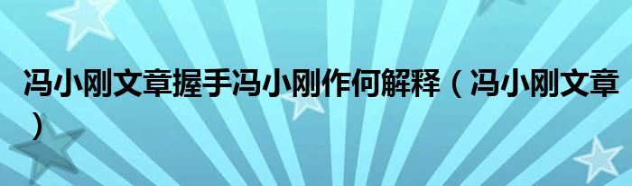 冯小刚文章握手冯小刚作何解释(冯小刚文章)