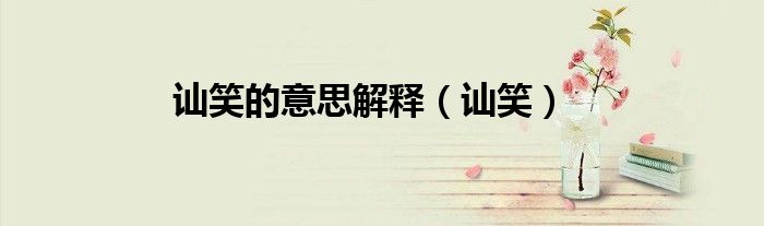 讪笑的意思解释（讪笑）