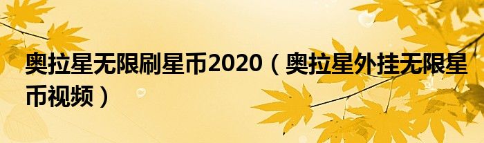 奥拉星无限刷星币2020(奥拉星外挂无限星币视频)
