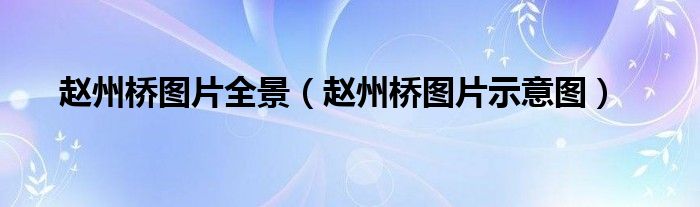 赵州桥图片全景(赵州桥图片示意图)