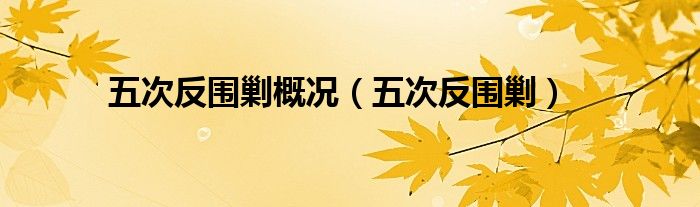 五次反围剿概况(五次反围剿)