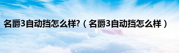 名爵3自动挡怎么样?(名爵3自动挡怎么样)